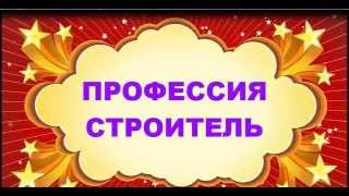 Профессия строитель. Развитие и обучение - урок7