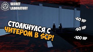 Столкнулся с читером в SCP! - SCP Secret Laboratory #12