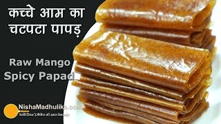 Raw Mango Papad  Spicy |  कच्चे आम का चटपटा पापड़ |  Aam ka Papad Masaledar