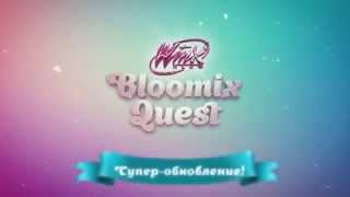 Winx Club Bloomix Quest - New Trailer [Russian]