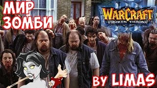 МИР ЗОМБИ - WarCraft