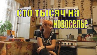VLOG /ОТ КУДА ДЕНЬГИ НА НОВУЮ КВАРТИРУ /100 000 НА НОВОСЕЛЬЕ