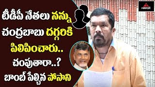Tollywood Actor Posani Krishna Murali Shocking Comments on TDP Leaders | Press Meet | Mirror TV