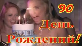 ШОУ ПРИКОЛОВ: 90 способов отметить День Рождение? (март 2017) Лучший сборник новинок видео приколов!