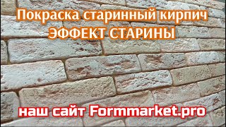 Красим эффектно состаренный кирпич ! Кисть и валик!