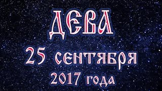 Гороскоп на 25 сентября 2017 года Дева