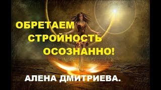 Обретаем стройность осознанно. Алена Дмитриева.