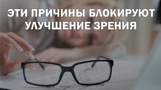 ЭТИ ПРИЧИНЫ БЛОКИРУЮТ УЛУЧШЕНИЕ ЗРЕНИЯ