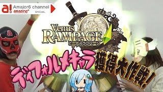 ｢ビーナスランページ」ディフォルメキャラ獲得大作戦！(ユリア) by amazing