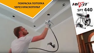 HYVST SPT 440 покраска потолка через краскопульт #HYVST