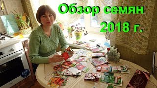 Общий обзор семян в 2018 году. Культурные растения и цветы.