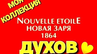 Парфюм: Новая Заря - ОБЗОР МОЕЙ КОЛЛЕКЦИИ