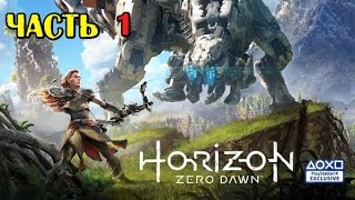 Прохождение Horizon Zero Dawn — Часть 1: Уроки выживания