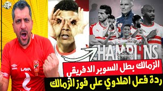 ردة فعل اهلاوي على فوز الزمالك على الترجي التونسي في نهائي السوبر الافريقي ؟ ولعها بن شرقي ??