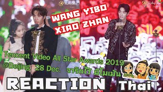 [Reaction Thai] Tencent Video All Star Awards 2019  -Focus WangYibo & XiaoZhan /งานนี้โมเม้นเยอะมาก