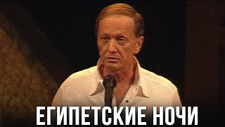 М. Задорнов. Самый лучший концерт "Египетские ночи"