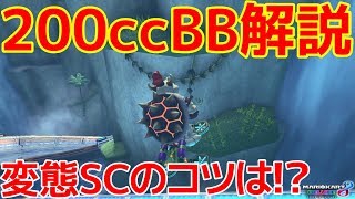 【200ccTA解説】世界7位による大ジャンプSCのコツはズバリ！！200ccビッグブルーTA解説Section2編【マリオカート８ デラックス】