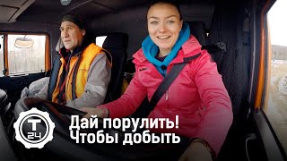 Дай порулить! с Александрой Говорченко. Чтобы добыть. Часть 1 | Т24