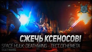 Space Hulk: Deathwing #12: Сжечь ксеносов! Тестируем огнемет в кооперативе.