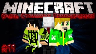 Minecraft: Очень Страшные Приключения! #11 - Подмога!
