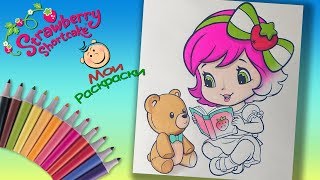 Шарлотта Земляничка Раскраски для девочек. Раскраска Шарлотта Земляничка с плюшевым мишкой