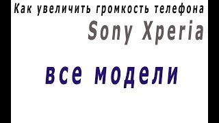 КАК УВЕЛИЧИТЬ ГРОМКОСТЬ НА ЛЮБОМ ANDROID СМАРТФОНЕ