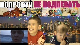 МУЗЫКАЛЬНЫЙ ЧЕЛЛЕНДЖ /НОВЫЕ ХИТЫ 2018/ПОПРОБУЙ НЕ ПОДПЕВАТЬ ЧЕЛЛЕНДЖ