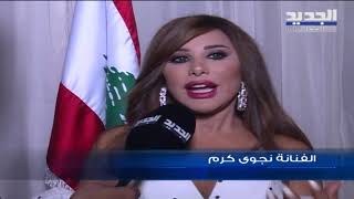 الفنانة نجوى كرم توجه رسالة للرئيس ميشال عون عبر "الجديد" - فن الخبر