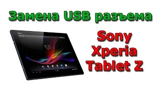 Sony XPERIA Tablet Z SGP312 Замена разъема USB / Sony XPERIA Tablet Z Micro USB Port Replacement