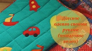 Детское одеяло своими руками