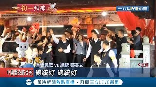 "頭香"六點就來了！蔡英文宜蘭發福袋 民眾熱情挺小英需拉"紅龍"管理排隊人潮│記者 莊惠琪 吳承斌 黃國瑞│【LIVE大現場】20200125│三立新聞台
