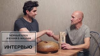 Интервью Павла Абрамова ("Чёрный хлеб") с Валерием Коршуновым (Кухня Ё-Маззая)