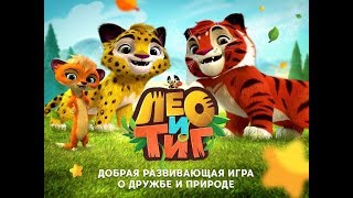 Лео и Тиг. Таежная сказка. Прохождение игры. Максбой