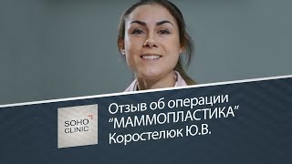 Маммопластика: отзыв об операции / Коростелюк Ю.В.