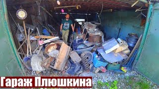 РАЗБОР ГАРАЖА ПЛЮШКИНА | ЗАРАБОТОК НА ХЛАМЕ ИЗ ГАРАЖА
