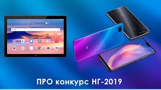 ПРО конкурс НГ-2019. Разыгрываем планшет, смартфон и другие призы. Конкурс завершен.