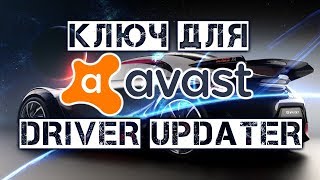 Ключ для Avast Driver Updater