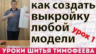 как создать выкройку любой модели по рисунку своими руками урок 1