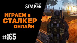 ИГРАЕМ в СТАЛКЕР ОНЛАЙН. 165 выпуск. Брусниковка.