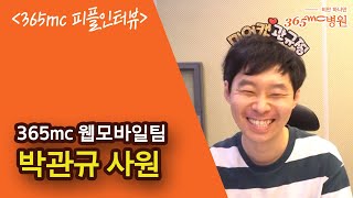 365mc 파트너소식지_웹모바일팀 박관규 ｜피플인터뷰