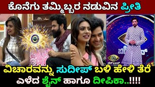 ಸುದೀಪ್ ಮುಂದೆ ಎಲ್ಲದಕ್ಕು ತೆರೆ ಎಳೆದ ದೀಪಿಕಾ ದಾಸ್ ಮತ್ತು ಶೈನ್ ಶೆಟ್ಟಿ! ಬಿಗ್ ಬಾಸ್ 7