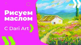 Пишем маслом! Как нарисовать прованский пейзаж! #Dari_Art #рисоватьМОЖЕТкаждый