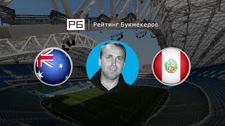 Прогноз Дениса Казанского: Австралия — Перу