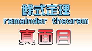 揭開餘式定理 Remainder Theorem 的真面目
