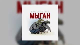 Саша Скул, MURDA KILLA, Луперкаль - МЫГАН (official audio)