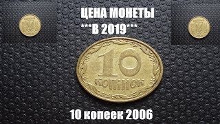 Сколько стоит монета 10 копеек 2006 года сегодня