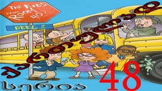 ბავშვები 402-ე ოთახიდან ქართულად სერია 48 / Bavshvebi 402-e otaxidan qartulad seria 48