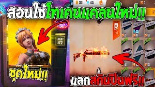 สอนใช้โทเคนแคลนใหม่!! แลกสกินปืนได้ฟรี!! รีบดูห้ามพลาด!!