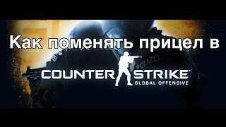 Как поменять скин прицела в CS:GO