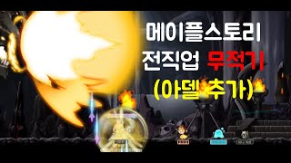 [별별] 메이플스토리 유틸 전직업 무적기 (아델 추가)
